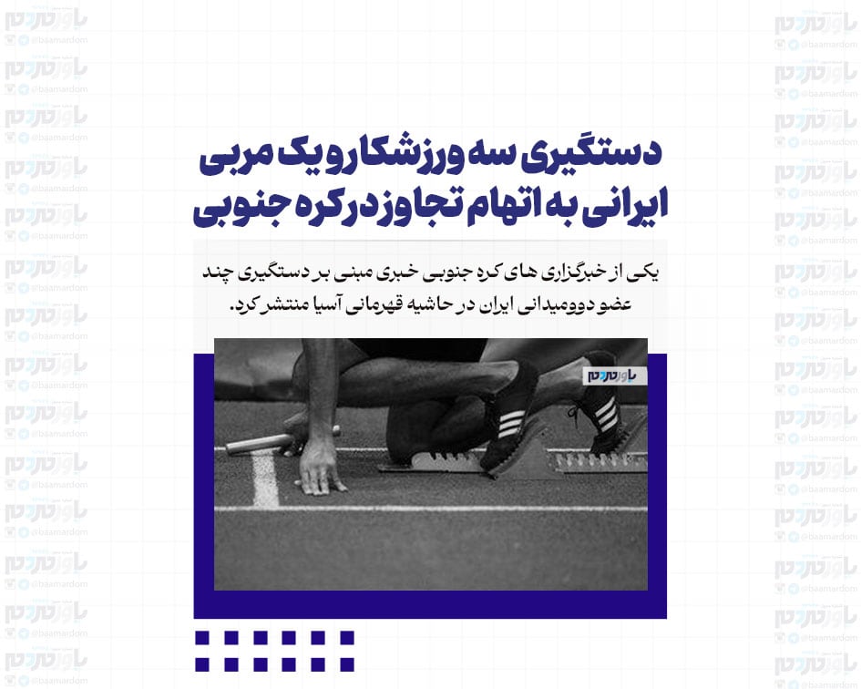 دستگیری سه ورزشکار و یک مربی ایرانی به اتهام تجاوز در کره جنوبی