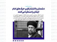 دشمنان با انتشار کلیپ حرف های امام ایشان را مسخره می کنند