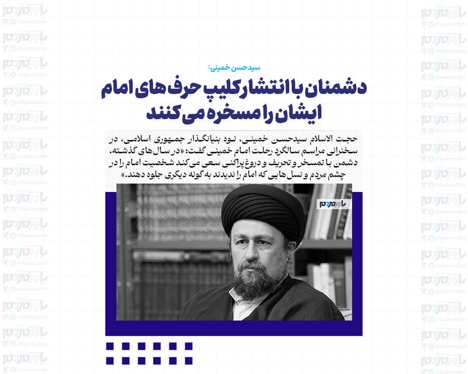 دشمنان با انتشار کلیپ حرف های امام ایشان را مسخره می کنند