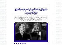 دعوای ماسک و ترامپ به جاهای باریک رسید!