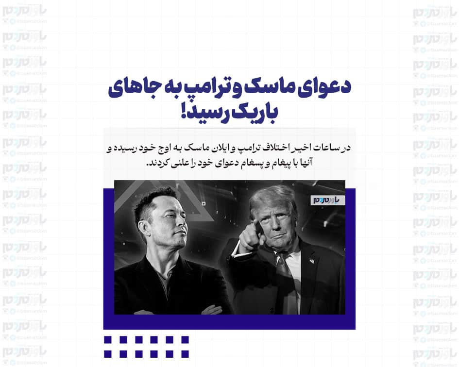 دعوای ماسک و ترامپ به جاهای باریک رسید!