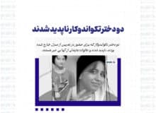 دو دختر تکواندوکار ناپدید شدند