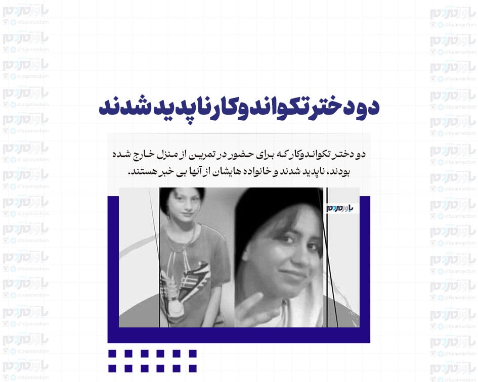 دو دختر تکواندوکار ناپدید شدند