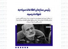 رئیس سازمان اطلاعات سپاه به شهادت رسید