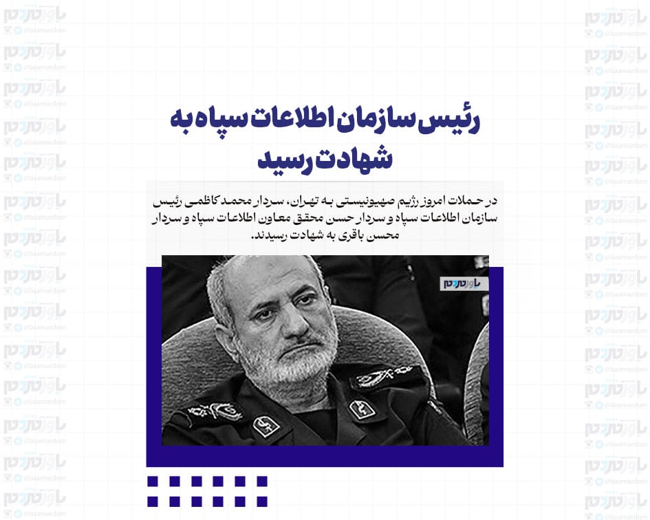 رئیس سازمان اطلاعات سپاه به شهادت رسید