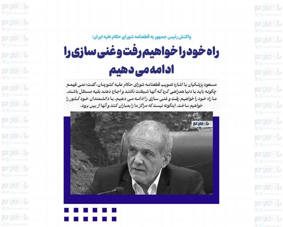 راه خود را خواهیم رفت و غنی سازی را ادامه می دهیم