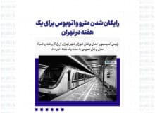 رایگان شدن مترو و اتوبوس برای یک هفته در تهران