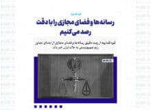 رسانه‌ها و فضای مجازی را با دقت رصد می‌کنیم