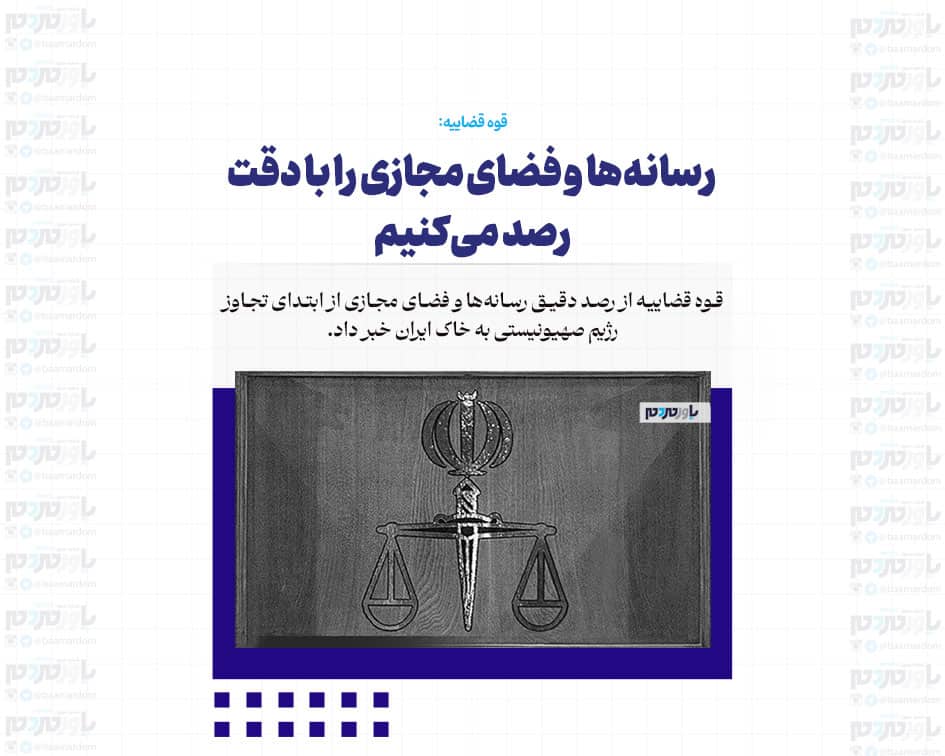 رسانه‌ها و فضای مجازی را با دقت رصد می‌کنیم