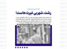رشت، شهر بی غیرت هاست!