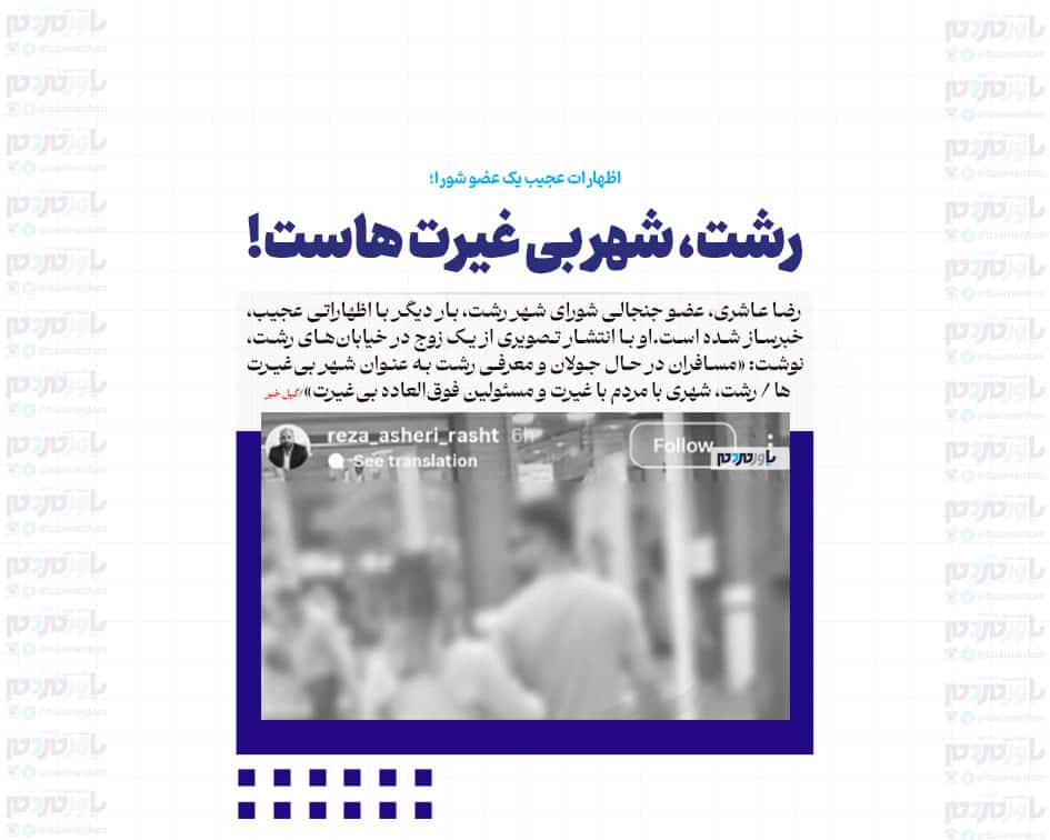 رشت، شهر بی غیرت هاست!