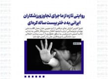 روایتی تازه از ماجرای تجاوز ورزشکاران ایرانی به دختر بیست ساله کره‌ای