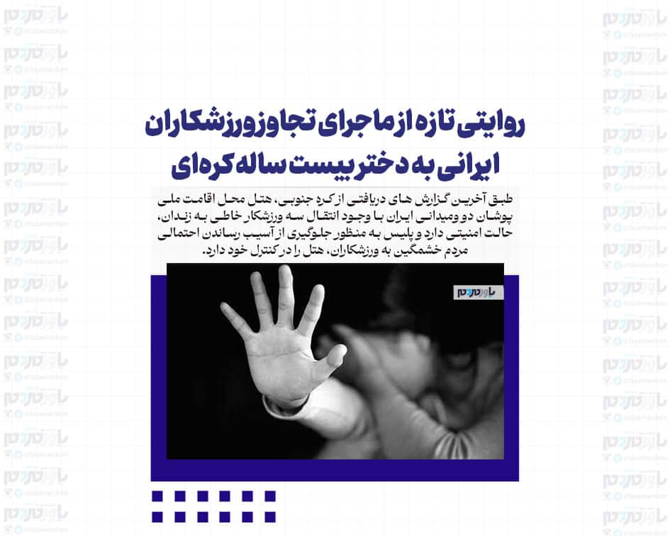 روایتی تازه از ماجرای تجاوز ورزشکاران ایرانی به دختر بیست ساله کره‌ای