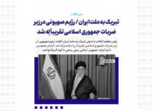 تبریک به ملت ایران/ رژیم صهیونی در زیر ضربات جمهوری اسلامی تقریباً لِه شد