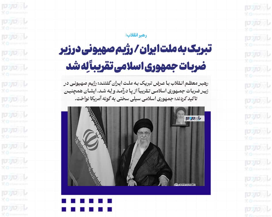 تبریک به ملت ایران/ رژیم صهیونی در زیر ضربات جمهوری اسلامی تقریباً لِه شد
