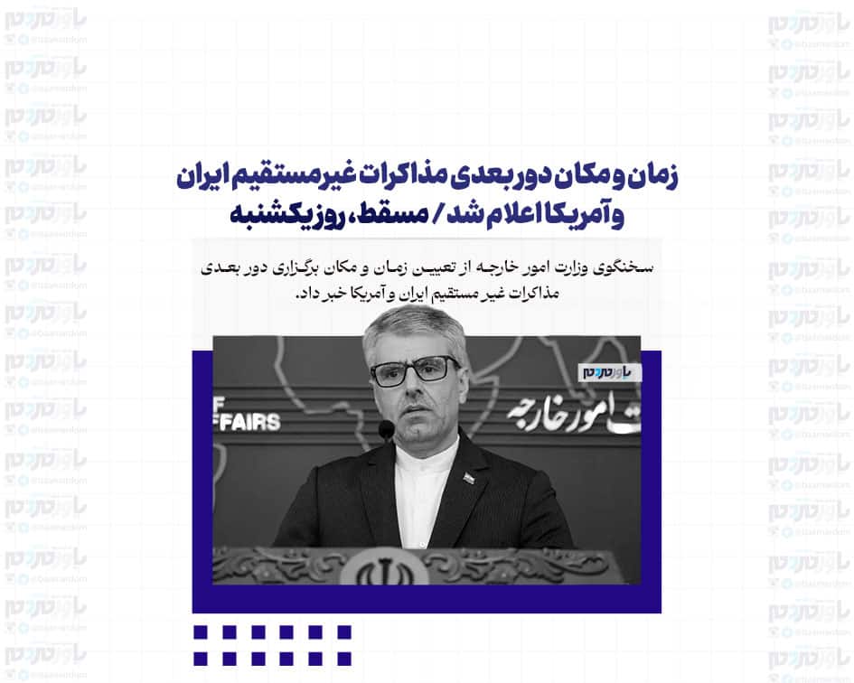 زمان و مکان دور بعدی مذاکرات غیرمستقیم ایران و آمریکا اعلام شد/ مسقط، روز یکشنبه