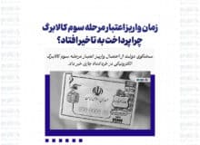 زمان واریز اعتبار مرحله سوم کالابرگ/ چرا پرداخت به تاخیر افتاد؟