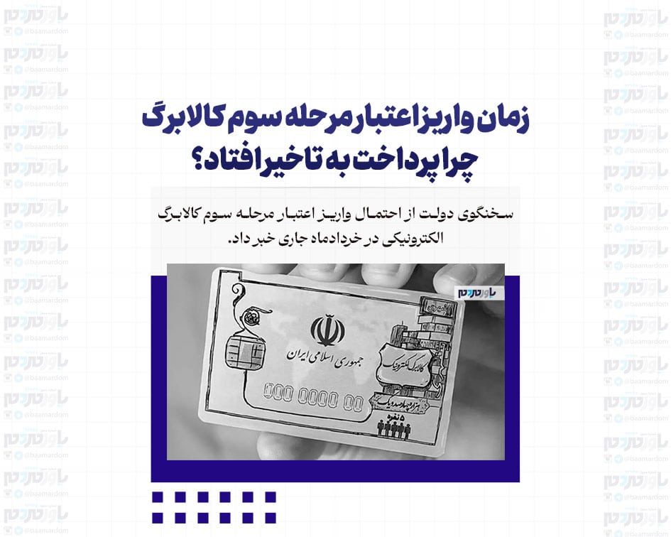زمان واریز اعتبار مرحله سوم کالابرگ/ چرا پرداخت به تاخیر افتاد؟