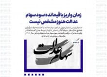 زمان واریز باقیمانده سود سهام عدالت هنوز مشخص نیست