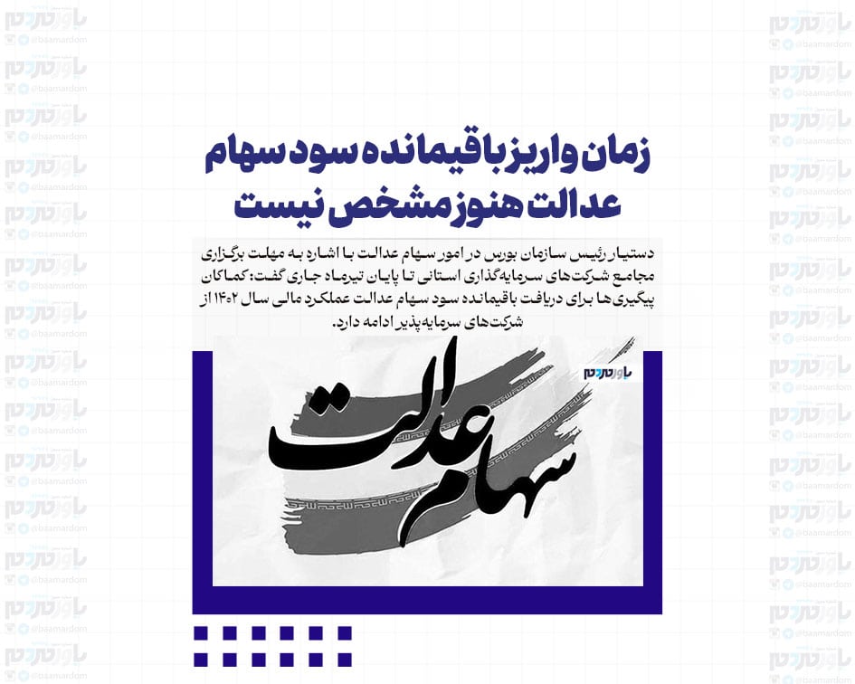 زمان واریز باقیمانده سود سهام عدالت هنوز مشخص نیست