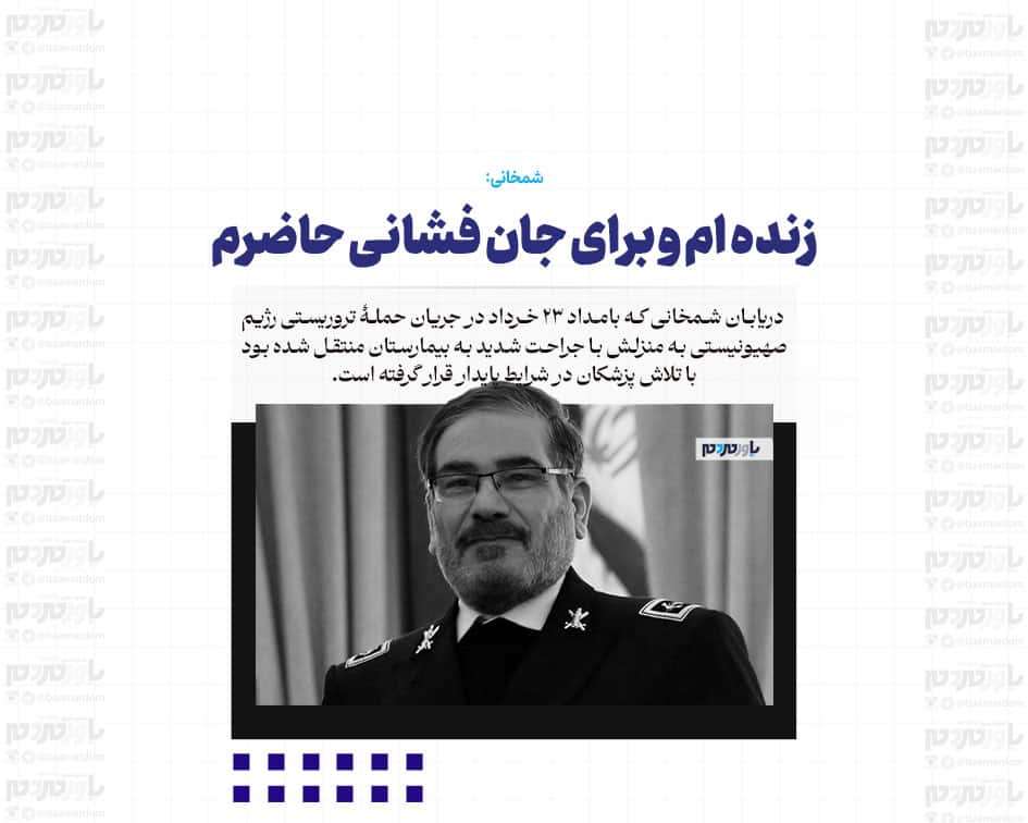 زنده ام و برای جان فشانی حاضرم