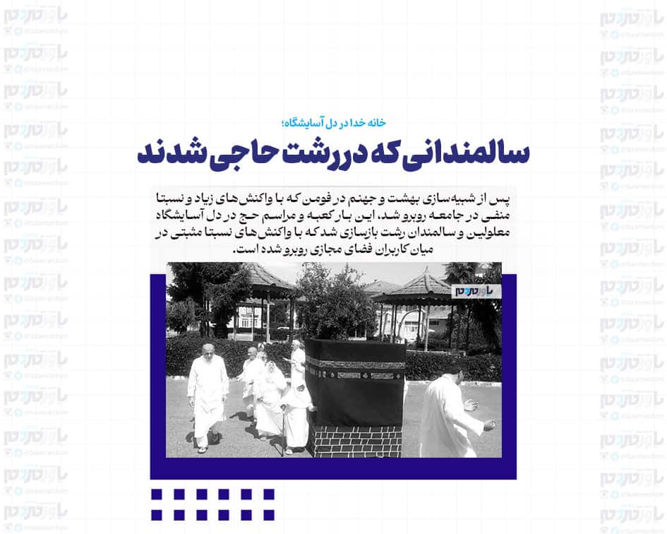 سالمندانی که در رشت حاجی شدند