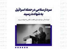 سرلشکر سلامی در حمله اسرائیل به شهادت رسید