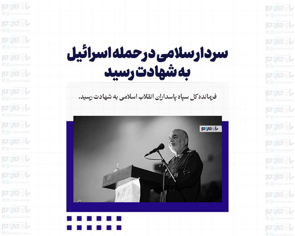 سرلشکر سلامی در حمله اسرائیل به شهادت رسید