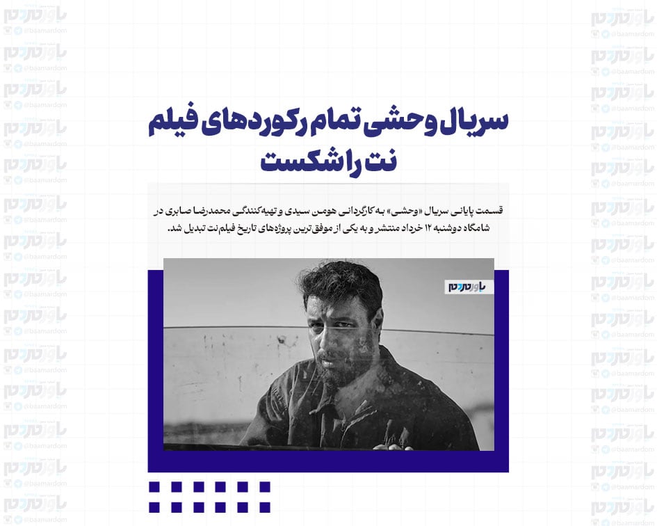 سریال وحشی تمام رکوردهای فیلم‌نت را شکست