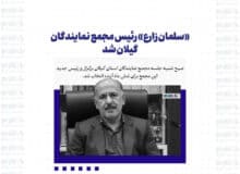 «سلمان زارع» رئیس مجمع نمایندگان گیلان شد