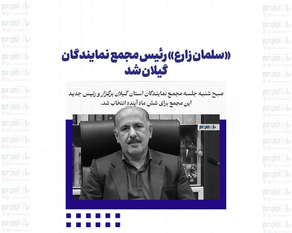 «سلمان زارع» رئیس مجمع نمایندگان گیلان شد