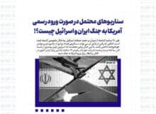سناریوهای محتمل در صورت ورود رسمی آمریکا به جنگ ایران و اسرائیل چیست؟!