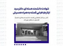 شهادت دانشمند هسته ای، دکتر سید ایثار طباطبایی قمشه به همراه همسرش