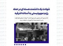 شهادت یک دانشمند هسته ای در حمله رژیم صهیونیستی به آستانه اشرفیه