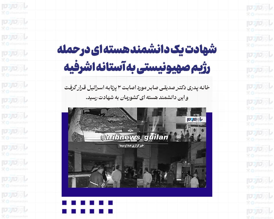 شهادت یک دانشمند هسته ای در حمله رژیم صهیونیستی به آستانه اشرفیه