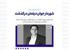 شهردار جوان دیلمان درگذشت