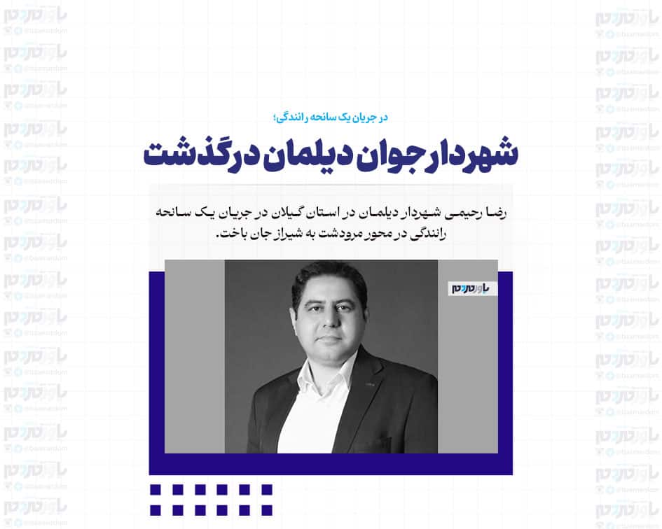 شهردار جوان دیلمان درگذشت