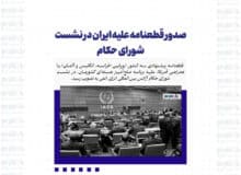 صدور قطعنامه علیه ایران در نشست شورای حکام