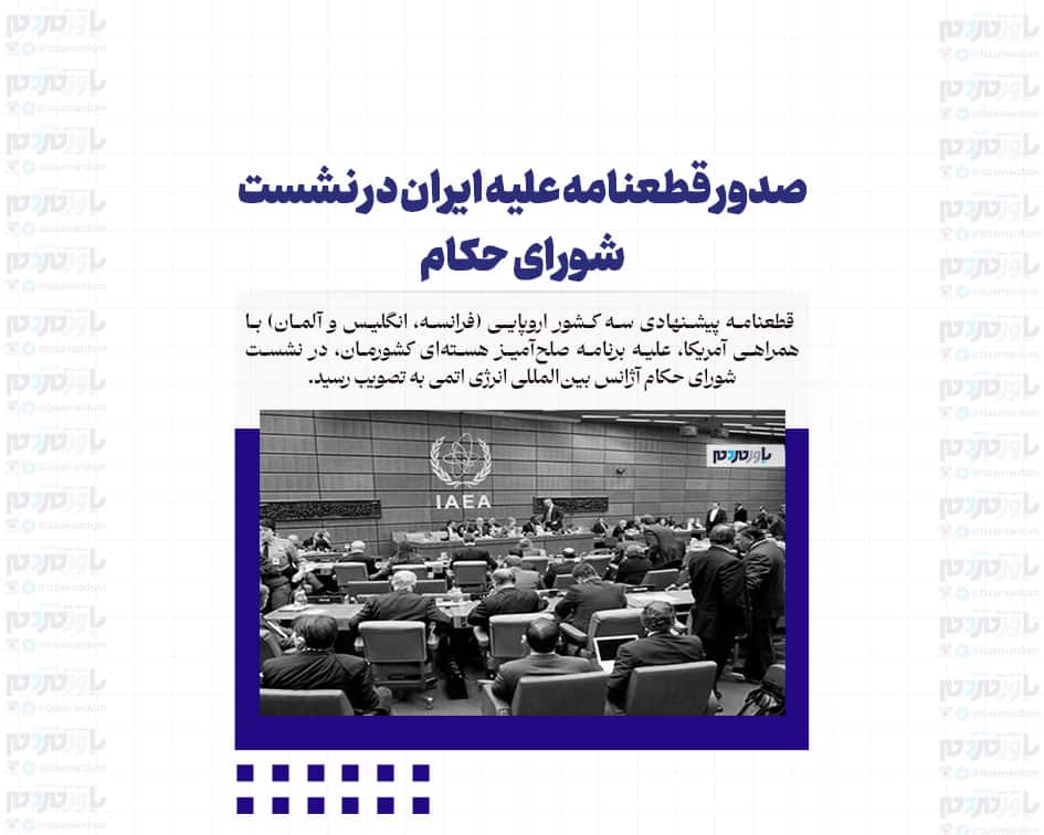 صدور قطعنامه علیه ایران در نشست شورای حکام