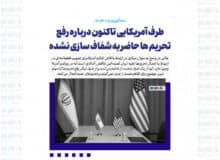 طرف آمریکایی تاکنون درباره رفع تحریم ها حاضر به شفاف سازی نشده