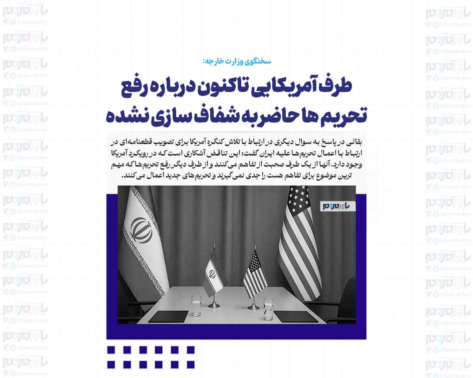 طرف آمریکایی تاکنون درباره رفع تحریم ها حاضر به شفاف سازی نشده