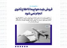 فروش بلیت هواپیما تا اطلاع ثانوی انجام نمی شود