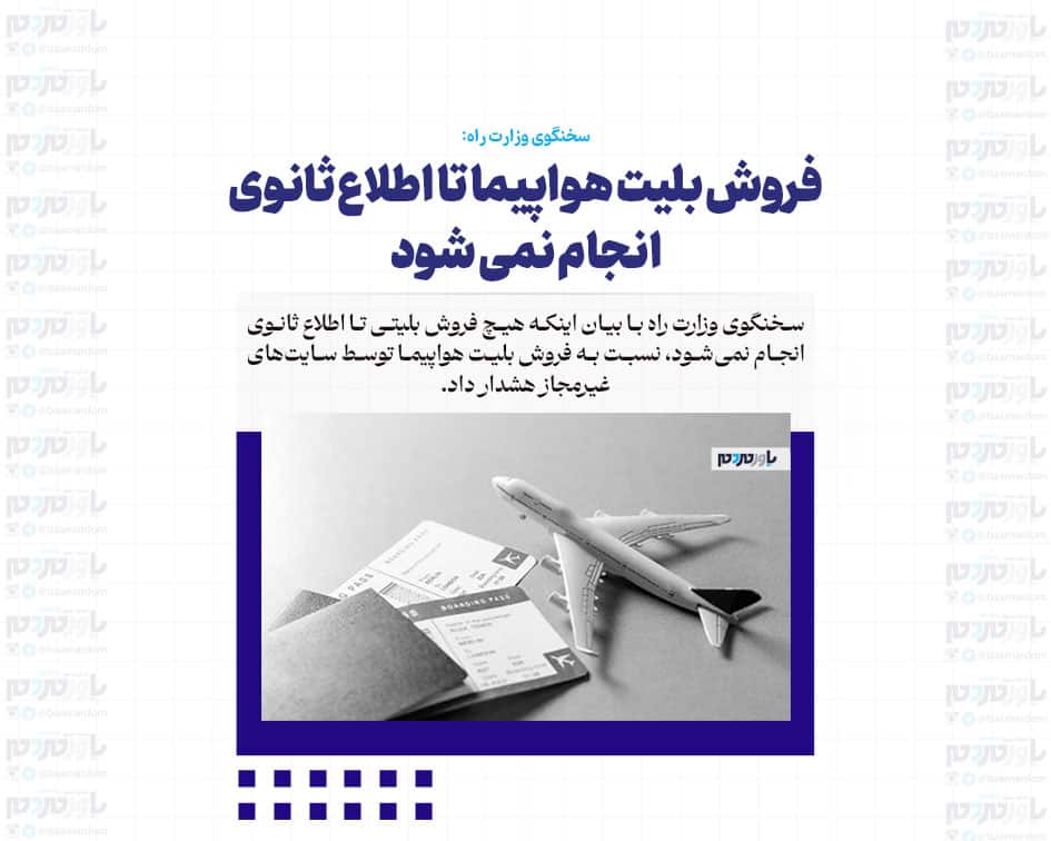 فروش بلیت هواپیما تا اطلاع ثانوی انجام نمی شود