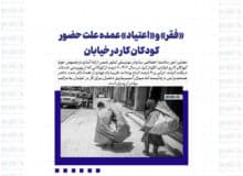 «فقر» و «اعتیاد» عمده علت حضور کودکان کار در خیابان