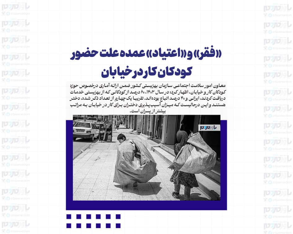«فقر» و «اعتیاد» عمده علت حضور کودکان کار در خیابان