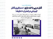 قتل در پی باخت بازی / دستگیری قاتل گیم نتی در کمتر از ۶۰ دقیقه!