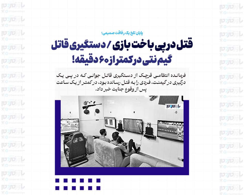 قتل در پی باخت بازی / دستگیری قاتل گیم نتی در کمتر از ۶۰ دقیقه!