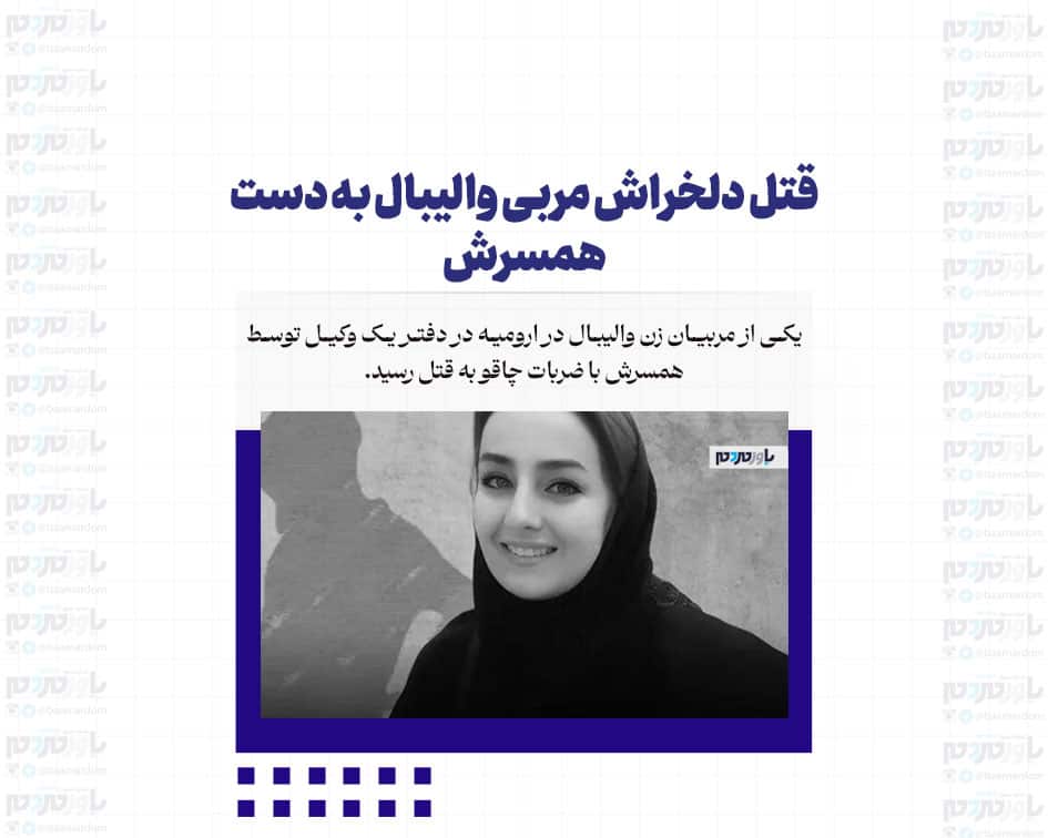 قتل دلخراش مربی والیبال به دست همسرش