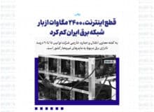 قطع اینترنت، ۲۴۰۰ مگاوات از بار شبکه برق ایران کم کرد