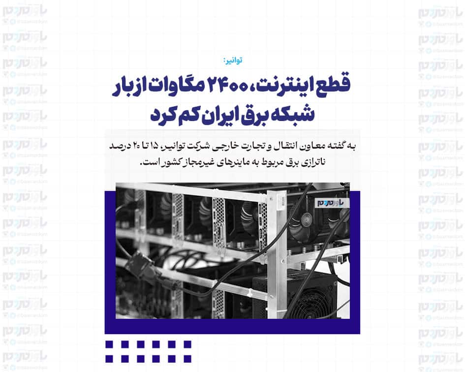 قطع اینترنت، ۲۴۰۰ مگاوات از بار شبکه برق ایران کم کرد